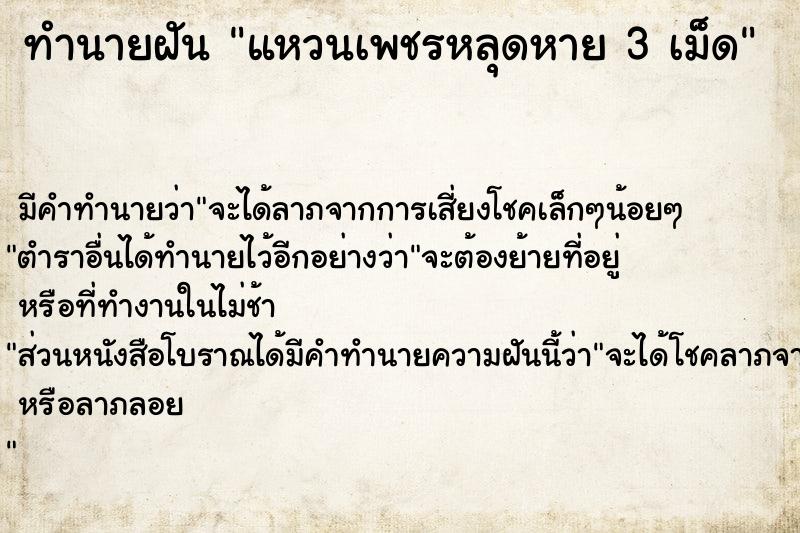 ทำนายฝันแหวนเพชรหลุดหาย3เม็ด ทำนายฝันทำนายฝันแหวนเพชรหลุดหาย3เม็ด